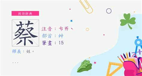 蔡 筆畫數|漢字:蔡 (注音: (一)ㄘㄞˋ,部首:艸) 